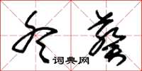 朱锡荣冬葵草书怎么写