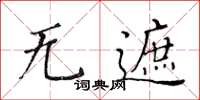 黄华生无遮楷书怎么写