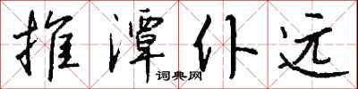 钱沛云推潭仆远行书怎么写