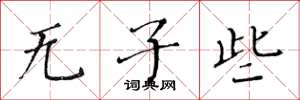 黄华生无子些楷书怎么写