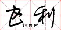 朱锡荣甘利草书怎么写