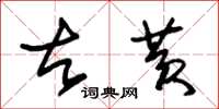 朱锡荣古黄草书怎么写