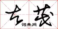 朱锡荣古茂草书怎么写