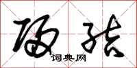 朱锡荣归结草书怎么写