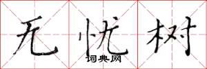 黄华生无忧树楷书怎么写