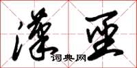 朱锡荣汉圣草书怎么写