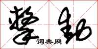 朱锡荣击动草书怎么写