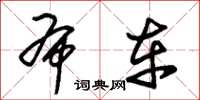 朱锡荣布车草书怎么写