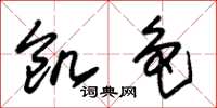 朱锡荣饥色草书怎么写