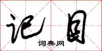 朱锡荣记目草书怎么写