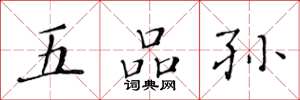 黄华生五品孙楷书怎么写