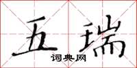 黄华生五瑞楷书怎么写