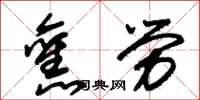 朱锡荣旧劳草书怎么写