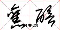 朱锡荣旧醅草书怎么写
