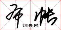 朱锡荣布帐草书怎么写