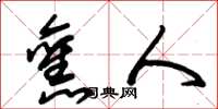 朱锡荣旧人草书怎么写