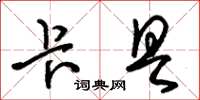 朱锡荣卡具草书怎么写