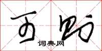 朱锡荣可则草书怎么写