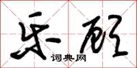 朱锡荣乐顾草书怎么写
