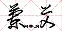 朱锡荣兰艾草书怎么写