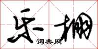 朱锡荣乐棚草书怎么写