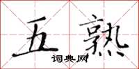 黄华生五熟楷书怎么写