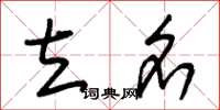 朱锡荣立名草书怎么写