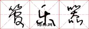 王冬龄管乐器草书怎么写