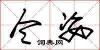 朱锡荣令姿草书怎么写
