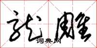 朱锡荣龙雕草书怎么写