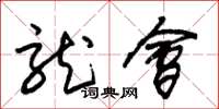 朱锡荣龙会草书怎么写