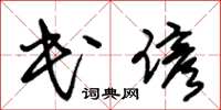 朱锡荣民谚草书怎么写