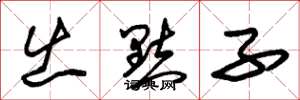 朱锡荣出点子草书怎么写