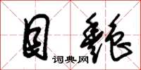 朱锡荣目艳草书怎么写