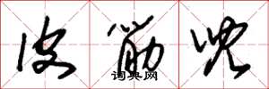 朱锡荣皮筋儿草书怎么写