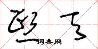 王冬龄熙天草书怎么写