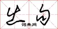 朱锡荣出句草书怎么写