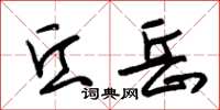朱锡荣丘岳草书怎么写