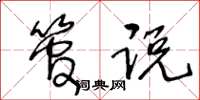 王冬龄管说草书怎么写