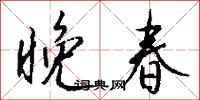 钱沛云晚春行书怎么写