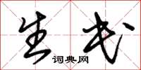 朱锡荣生民草书怎么写