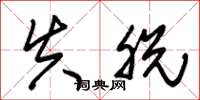 朱锡荣失脱草书怎么写