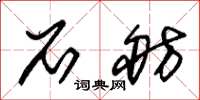 朱锡荣石舫草书怎么写