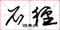 朱锡荣石径草书怎么写