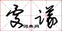 朱锡荣处议草书怎么写