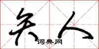 朱锡荣矢人草书怎么写