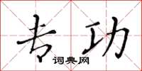 黄华生专功楷书怎么写