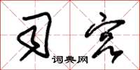 朱锡荣司宫草书怎么写