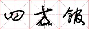 朱锡荣四方馆草书怎么写