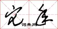 朱锡荣它年草书怎么写